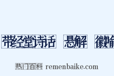 带经堂诗话·悬解·徽喻是什么意思的图片